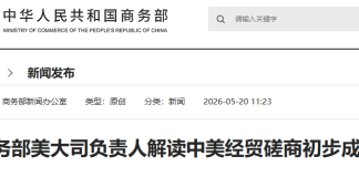 中国商务部美大司负责人解读中美经贸磋商初步成果