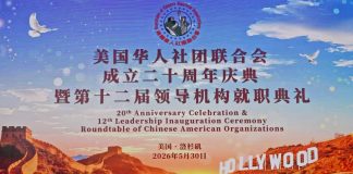 美国华人社团联合会成立二十周年庆典暨第十二届领导机构就职典礼隆重举行