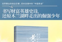 聚焦南加華人企業家傳奇之路 新書《我的非凡兄弟——黃春華》出版
