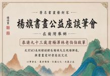 《遊心翰墨》 中國著名書畫藝術家楊旗先生公益座談筆會在美舉行