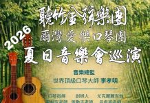 听竹金弦乐团口琴暨乌克丽丽大型音乐会洛侨中心首演大获成功