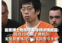 留美中国博士生枪杀华人导师案:因精神失常被判无罪,将无限期收治精神病院;此前连开10枪到子弹耗尽