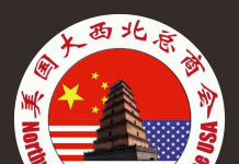 薪火相传启新程,同心聚力向未来–美国大西北总商会陕西分会第二届换届大会圆满举办