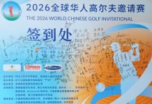 2026全球华人高尔夫邀请赛海口开球 欢迎晚宴气氛热烈、内容精彩